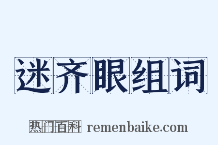 迷齐眼组词是什么意思的图片